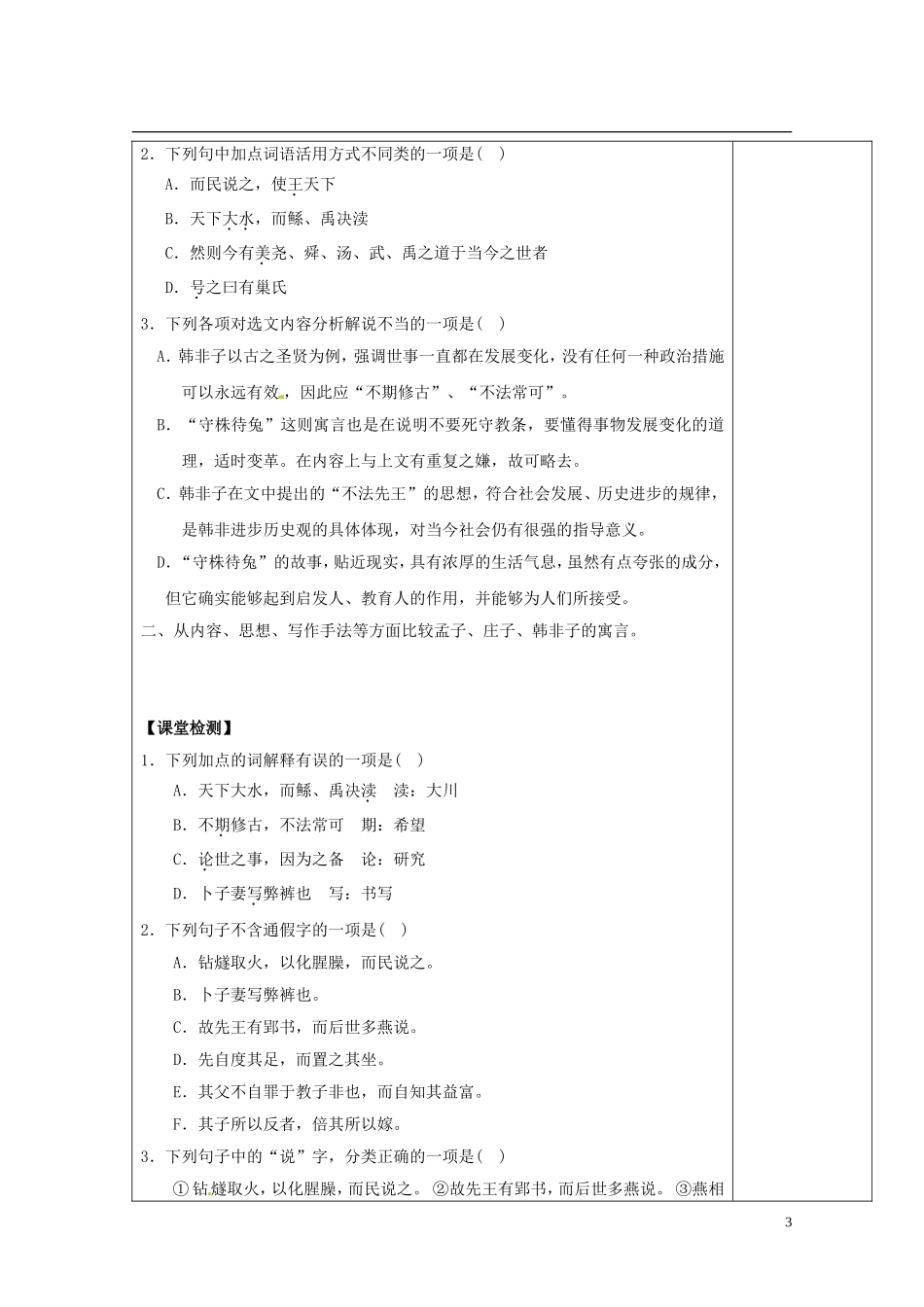 陕西省西安市庆安高级中学高中语文 郑人有且买履者导学案 新人教版选修《先秦诸子选读》_第3页