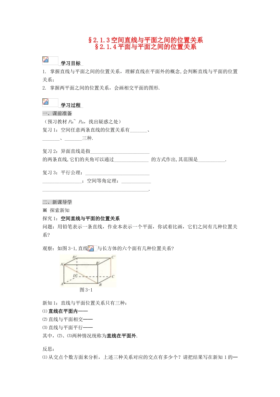 黑龙江省佳木斯市桦南县高中数学 2.1.3 空间直线与平面之间的位置关系导学案 新人教A版必修2_第1页
