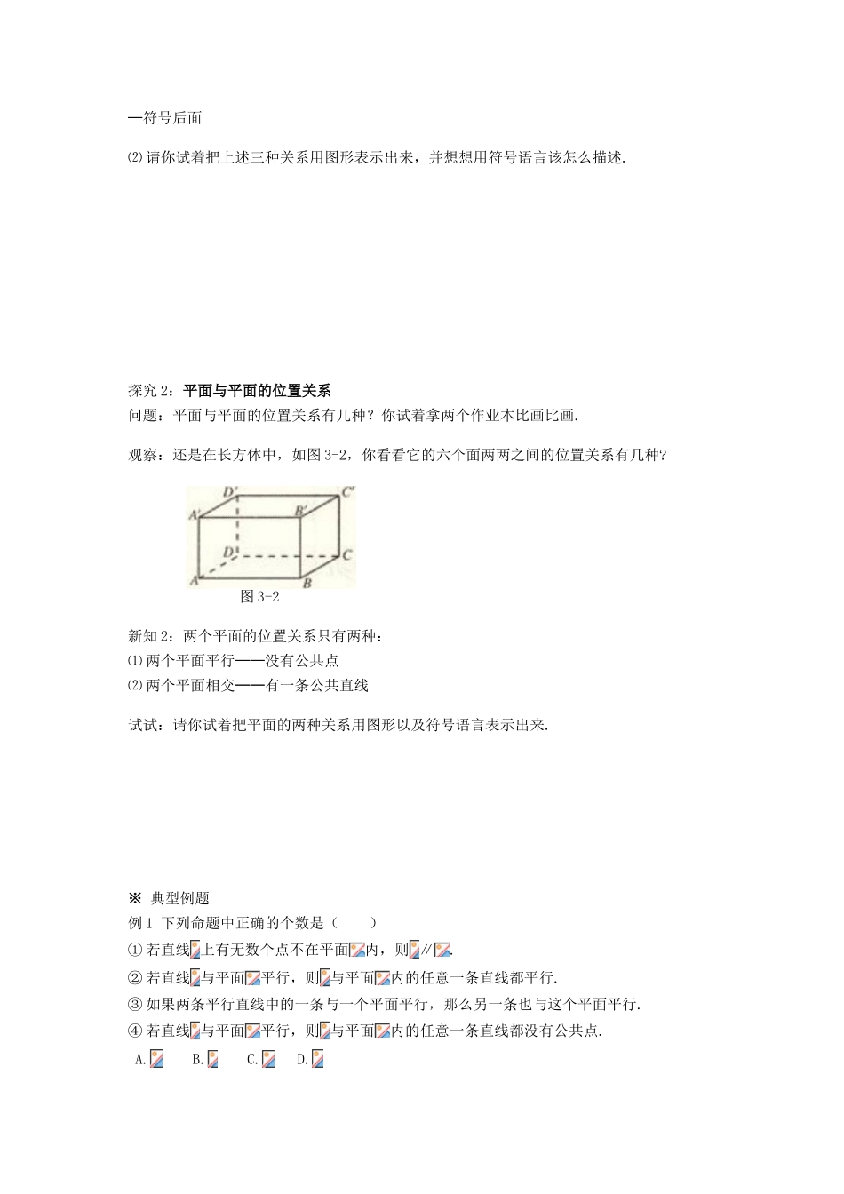 黑龙江省佳木斯市桦南县高中数学 2.1.3 空间直线与平面之间的位置关系导学案 新人教A版必修2_第2页