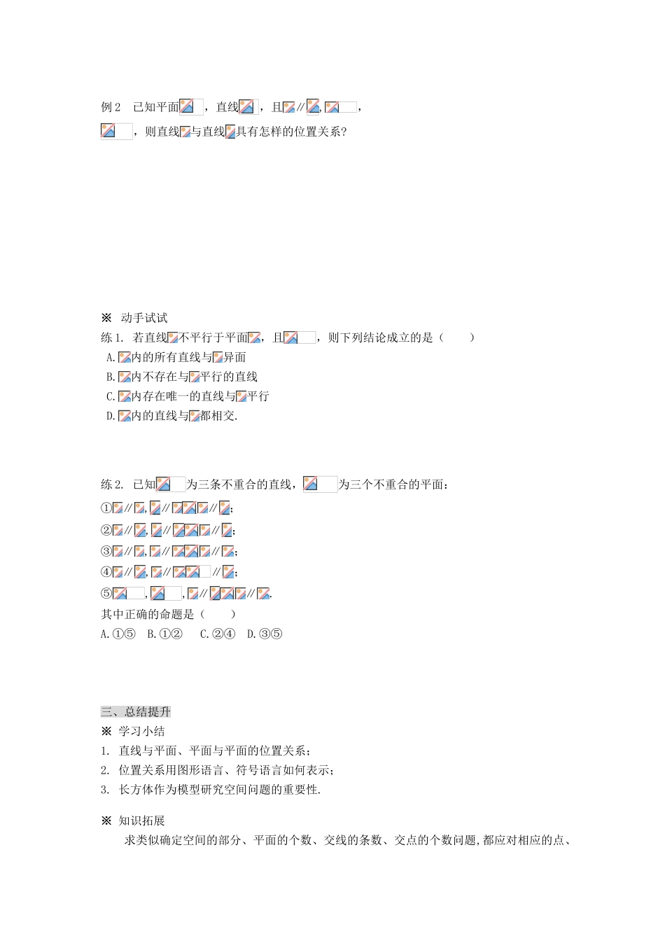 黑龙江省佳木斯市桦南县高中数学 2.1.3 空间直线与平面之间的位置关系导学案 新人教A版必修2_第3页