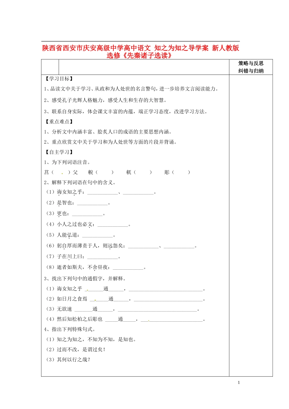 陕西省西安市庆安高级中学高中语文 知之为知之导学案 新人教版选修《先秦诸子选读》_第1页