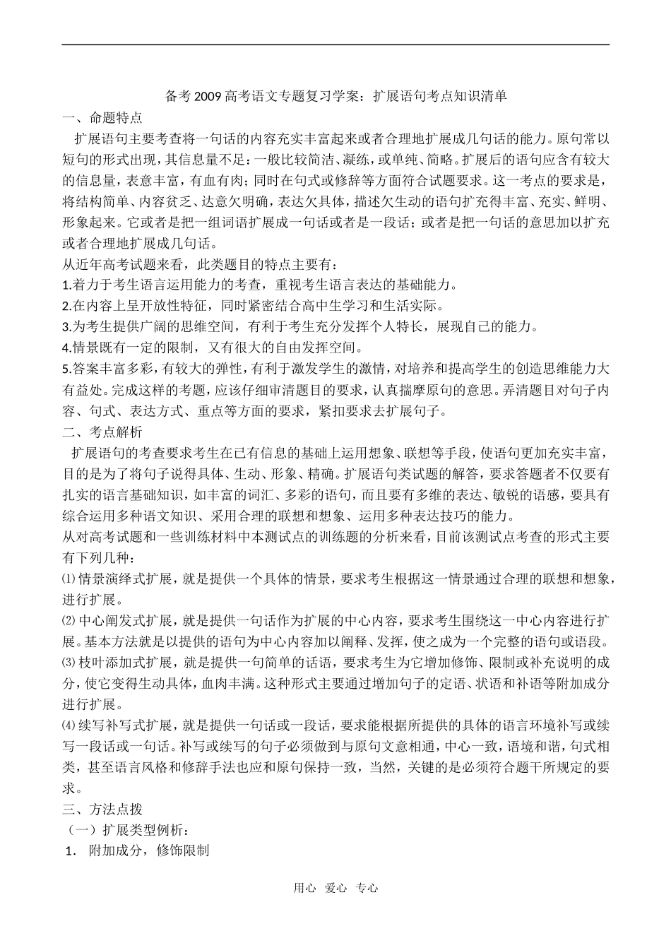 备考2009高考语文专题复习学案：扩展语句考点知识清单_第1页