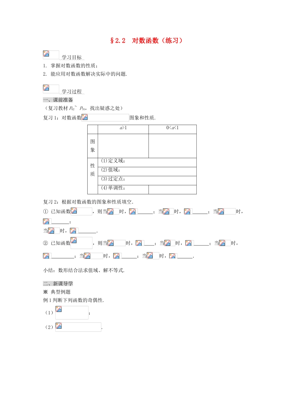 黑龙江省佳木斯市桦南县高中数学 2.2 对数函数（练习） 导学案 新人教A版必修1_第1页