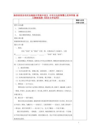 陕西省西安市庆安高级中学高中语文 中华文化的智慧之花导学案 新人教版选修《语言文字应用》