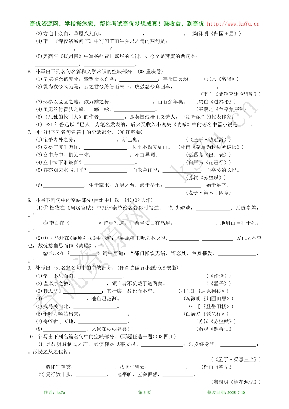 备考2009高考语文专题复习学案：默写常见的名句名篇_第3页