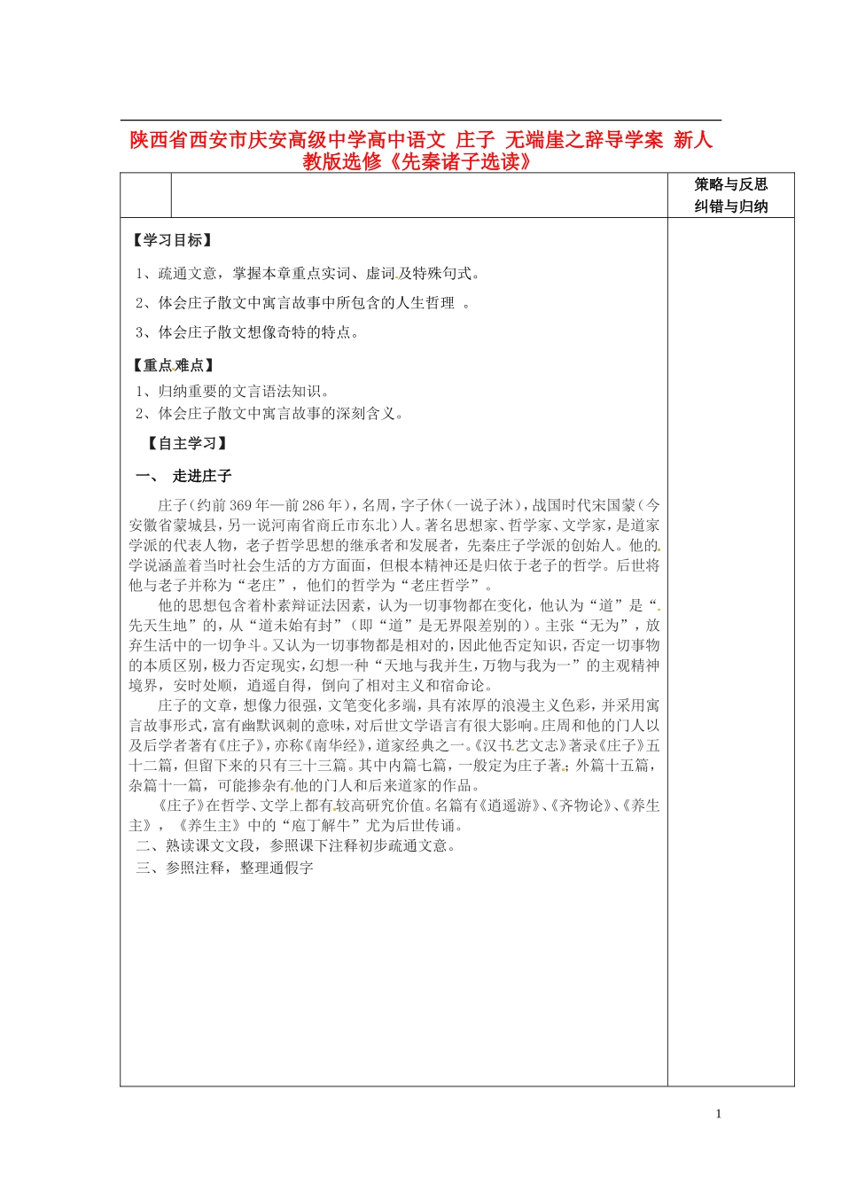 陕西省西安市庆安高级中学高中语文 庄子 无端崖之辞导学案 新人教版选修《先秦诸子选读》_第1页