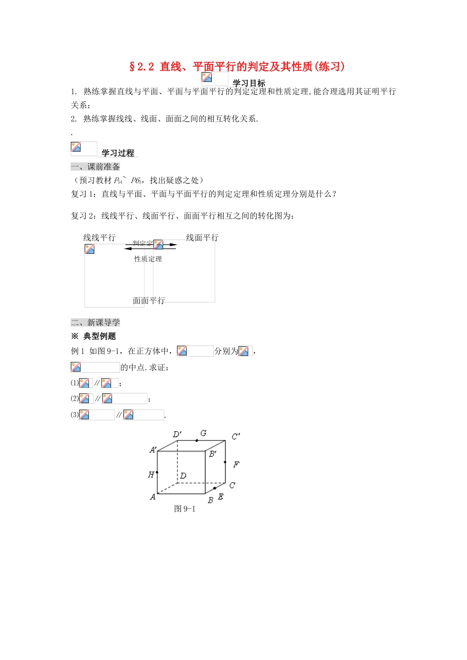 黑龙江省佳木斯市桦南县高中数学 2.2 直线、平面平行的判定及其性质（练习）导学案 新人教A版必修2_第1页