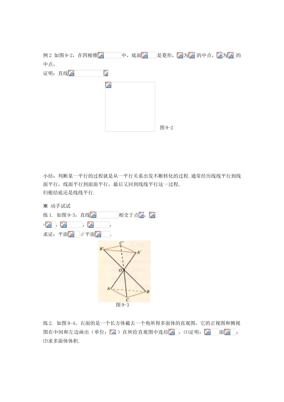 黑龙江省佳木斯市桦南县高中数学 2.2 直线、平面平行的判定及其性质（练习）导学案 新人教A版必修2_第2页