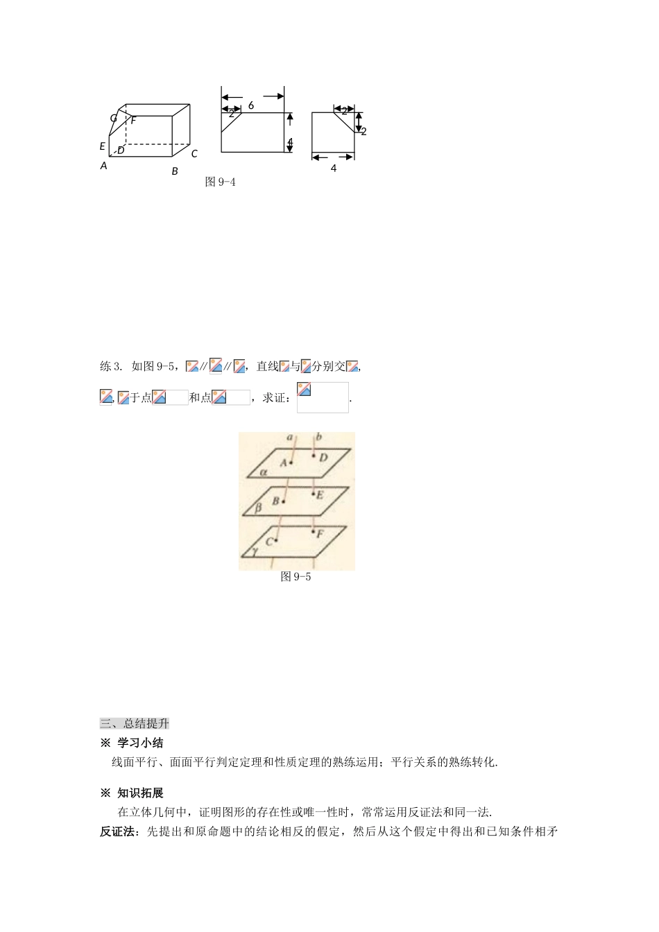黑龙江省佳木斯市桦南县高中数学 2.2 直线、平面平行的判定及其性质（练习）导学案 新人教A版必修2_第3页