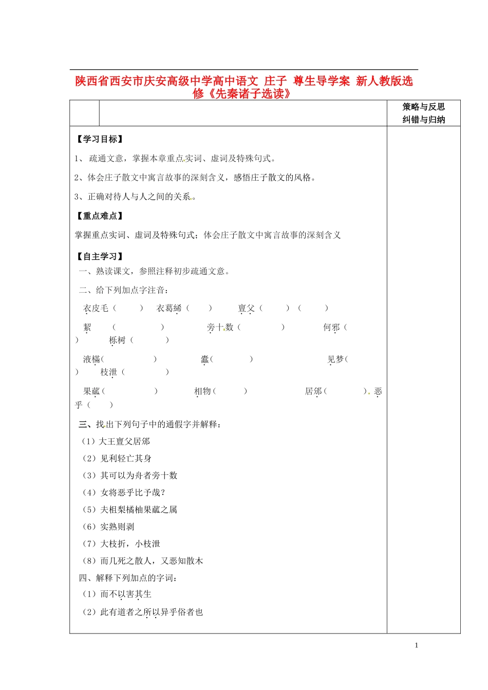 陕西省西安市庆安高级中学高中语文 庄子 尊生导学案 新人教版选修《先秦诸子选读》_第1页