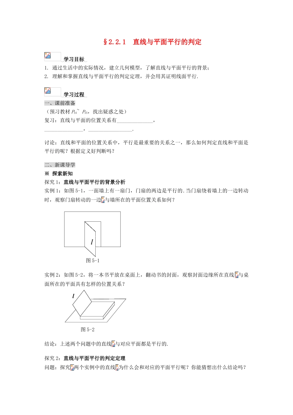 黑龙江省佳木斯市桦南县高中数学 2.2.1 直线与平面平行的判定导学案 新人教A版必修2_第1页