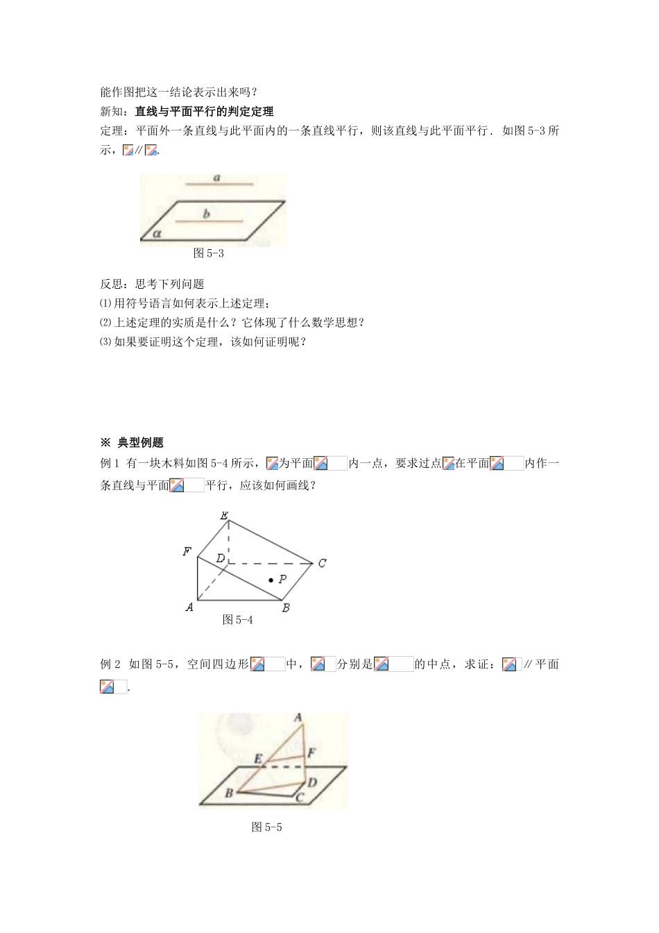 黑龙江省佳木斯市桦南县高中数学 2.2.1 直线与平面平行的判定导学案 新人教A版必修2_第2页