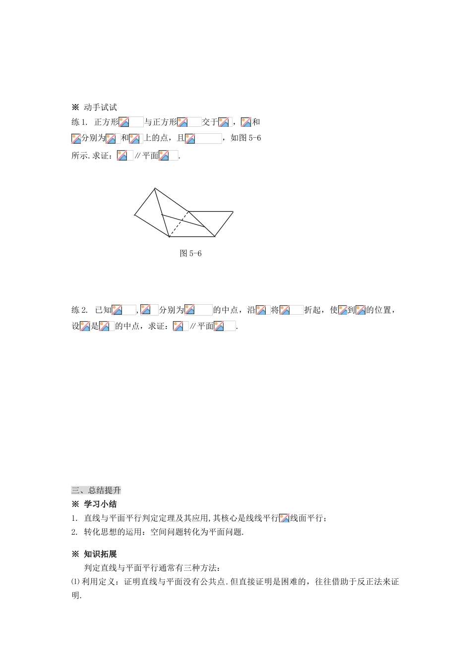 黑龙江省佳木斯市桦南县高中数学 2.2.1 直线与平面平行的判定导学案 新人教A版必修2_第3页