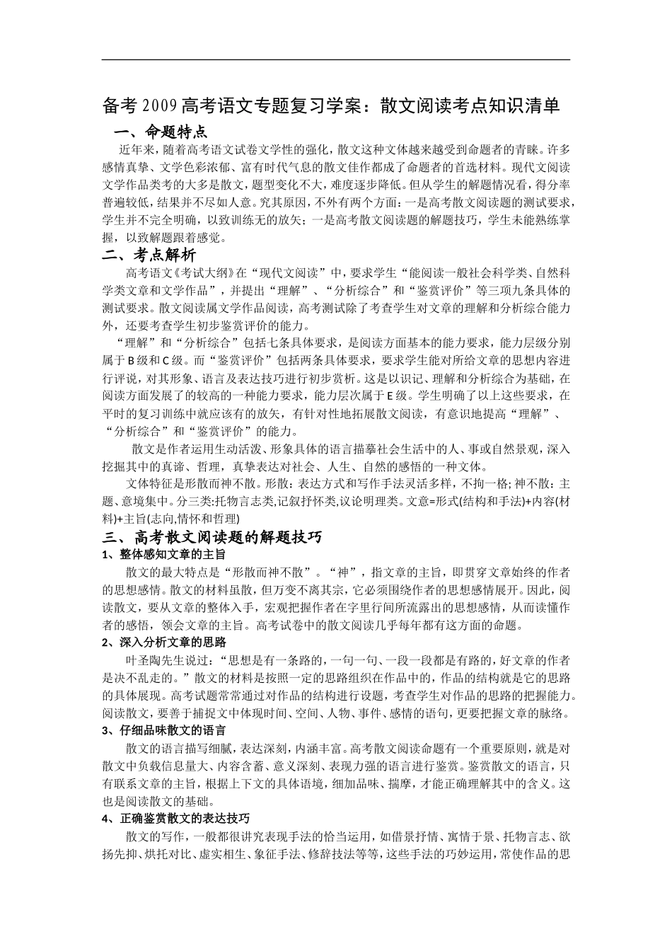备考2009高考语文专题复习学案：散文阅读考点知识清单_第1页