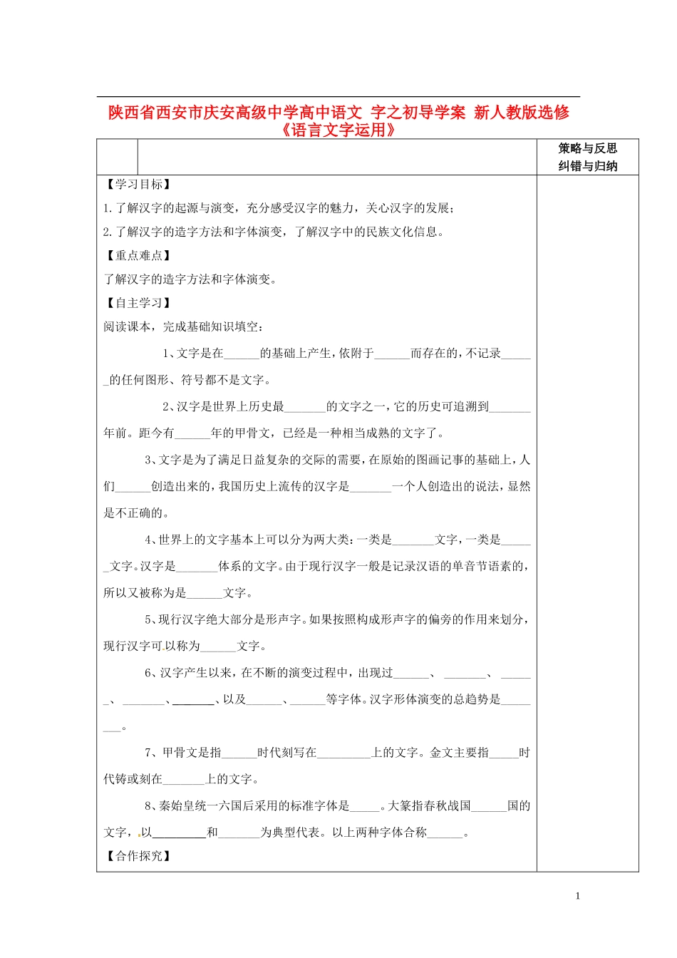 陕西省西安市庆安高级中学高中语文 字之初导学案 新人教版选修《语言文字应用》_第1页