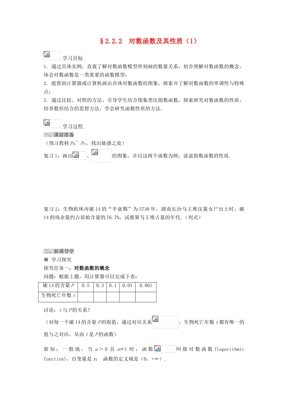黑龙江省佳木斯市桦南县高中数学 2.2.2 对数函数及其性质（1） 导学案 新人教A版必修1_第1页