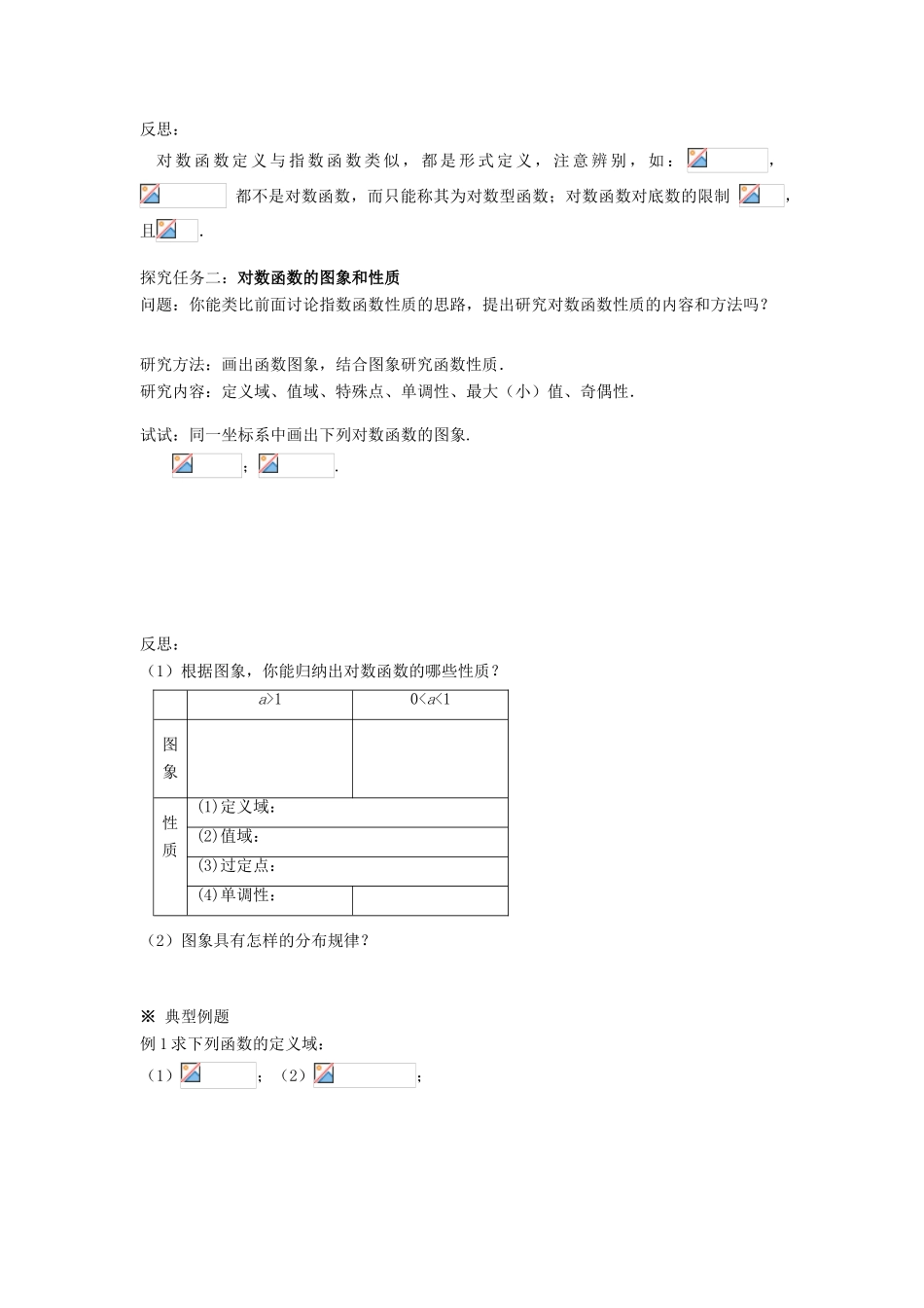 黑龙江省佳木斯市桦南县高中数学 2.2.2 对数函数及其性质（1） 导学案 新人教A版必修1_第2页