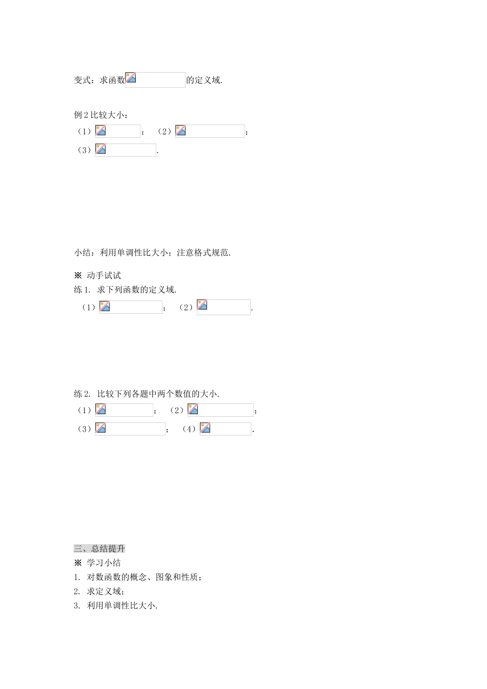黑龙江省佳木斯市桦南县高中数学 2.2.2 对数函数及其性质（1） 导学案 新人教A版必修1_第3页