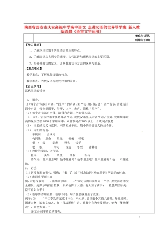 陕西省西安市庆安高级中学高中语文 走进汉语的世界导学案 新人教版选修《语言文字应用》