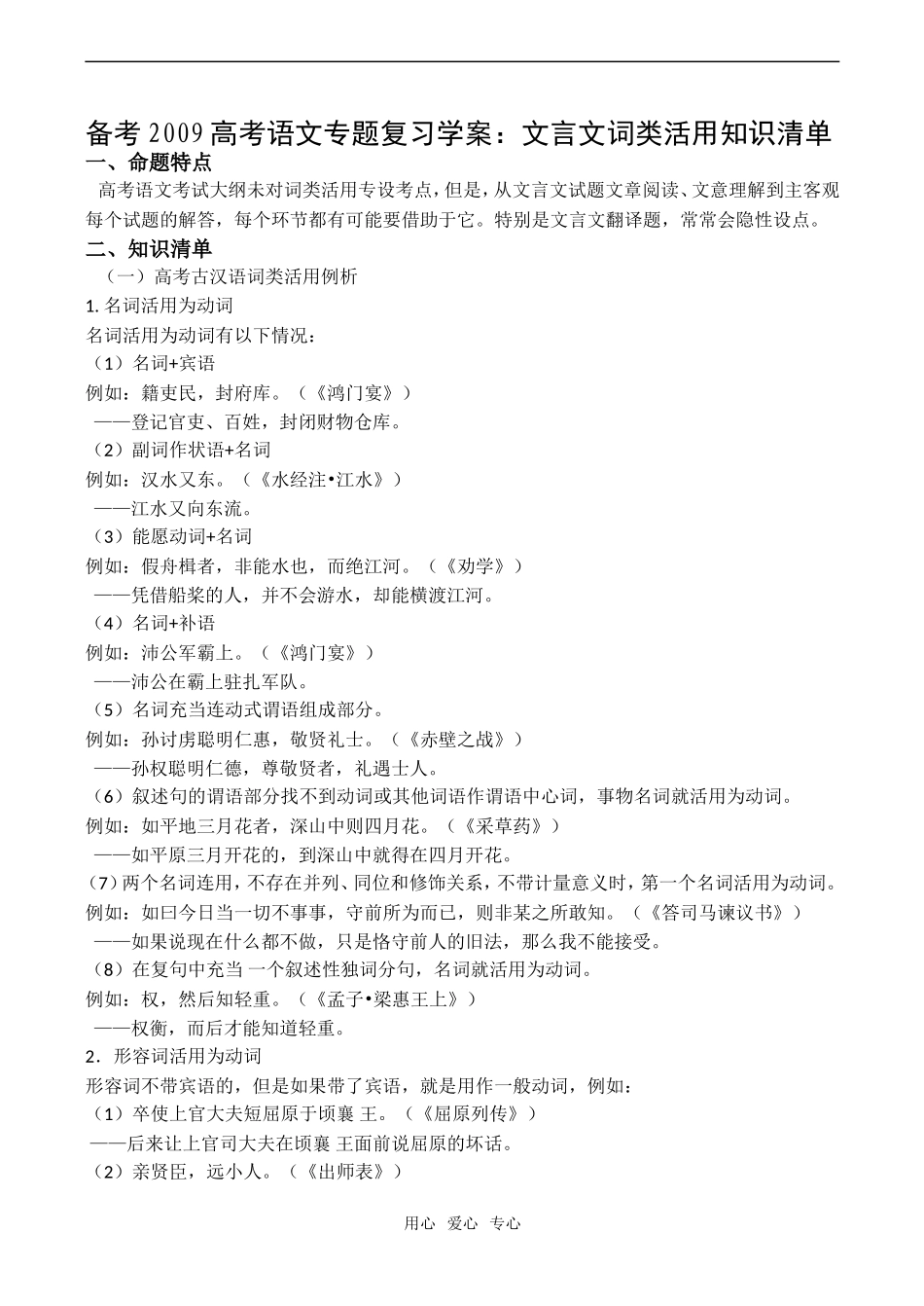 备考2009高考语文专题复习学案：文言文词类活用知识清单_第1页