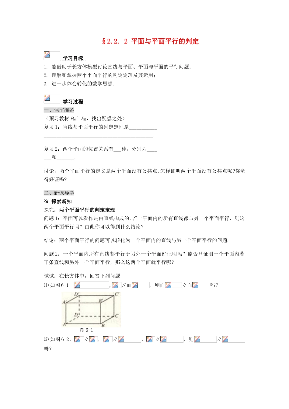 黑龙江省佳木斯市桦南县高中数学 2.2.2 平面与平面平行的判定导学案 新人教A版必修2_第1页