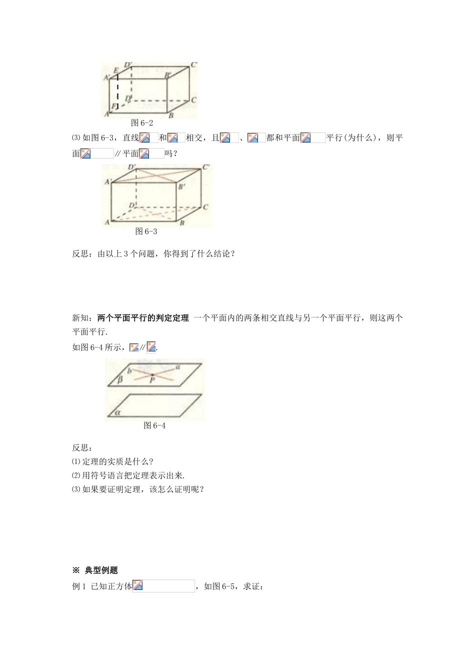 黑龙江省佳木斯市桦南县高中数学 2.2.2 平面与平面平行的判定导学案 新人教A版必修2_第2页