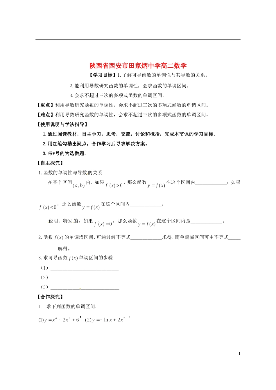 陕西省西安市田家炳中学高二数学 3.1.1导数与函数的单调性导学案_第1页