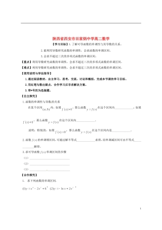 陕西省西安市田家炳中学高二数学 3.1.1导数与函数的单调性导学案