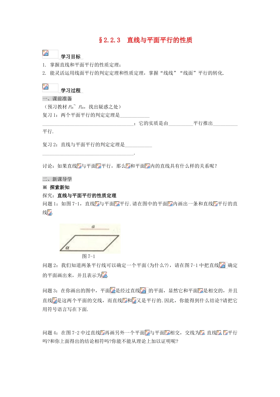 黑龙江省佳木斯市桦南县高中数学 2.2.3 直线与平面平行的性质导学案 新人教A版必修2_第1页
