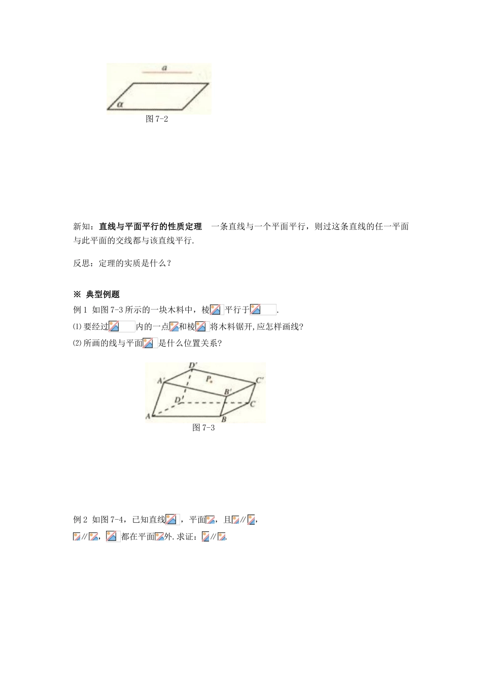 黑龙江省佳木斯市桦南县高中数学 2.2.3 直线与平面平行的性质导学案 新人教A版必修2_第2页