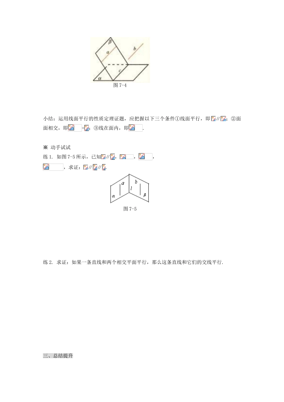 黑龙江省佳木斯市桦南县高中数学 2.2.3 直线与平面平行的性质导学案 新人教A版必修2_第3页