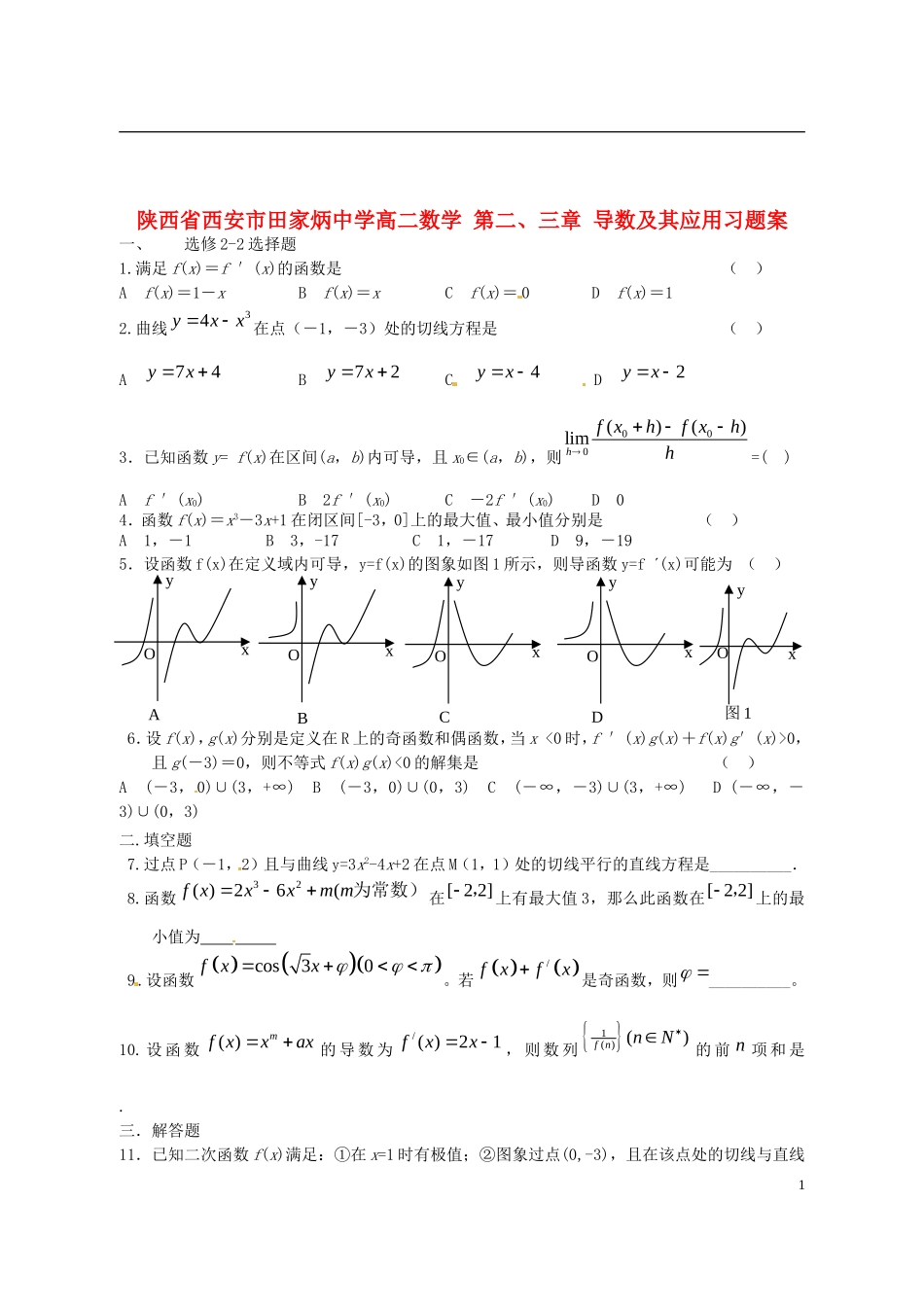 陕西省西安市田家炳中学高二数学 第二、三章 导数及其应用习题案 选修2-2_第1页