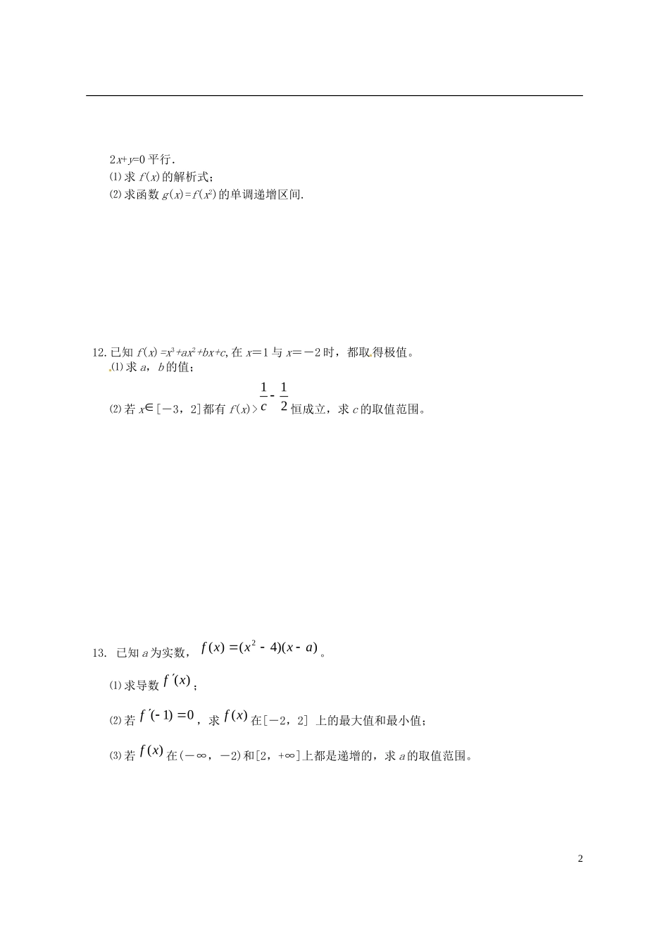 陕西省西安市田家炳中学高二数学 第二、三章 导数及其应用习题案 选修2-2_第2页