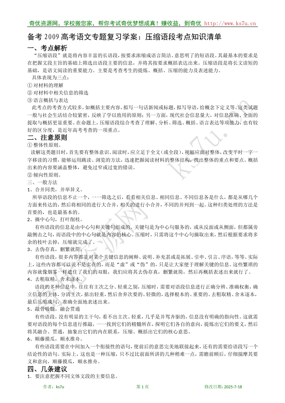 备考2009高考语文专题复习学案：压缩语段考点知识清单_第1页
