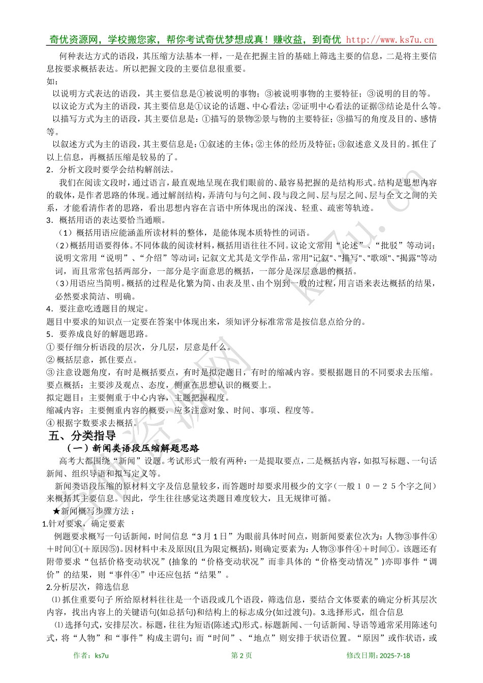 备考2009高考语文专题复习学案：压缩语段考点知识清单_第2页
