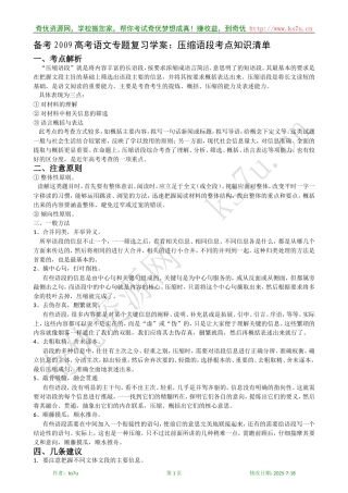备考2009高考语文专题复习学案：压缩语段考点知识清单