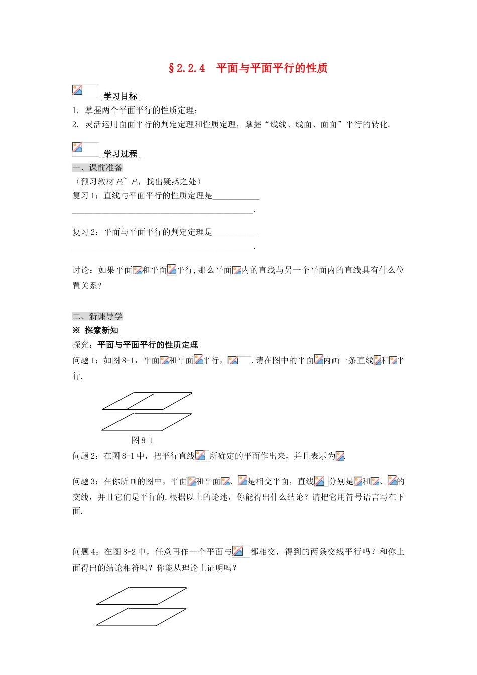 黑龙江省佳木斯市桦南县高中数学 2.2.4 平面与平面平行的性质导学案 新人教A版必修2_第1页