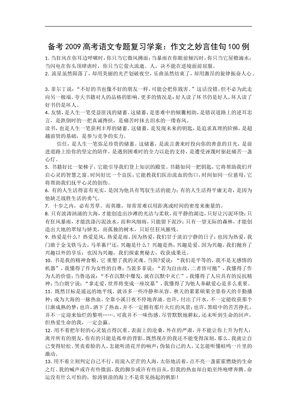 备考2009高考语文专题复习学案：作文之妙言佳句100例_第1页
