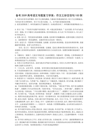 备考2009高考语文专题复习学案：作文之妙言佳句100例