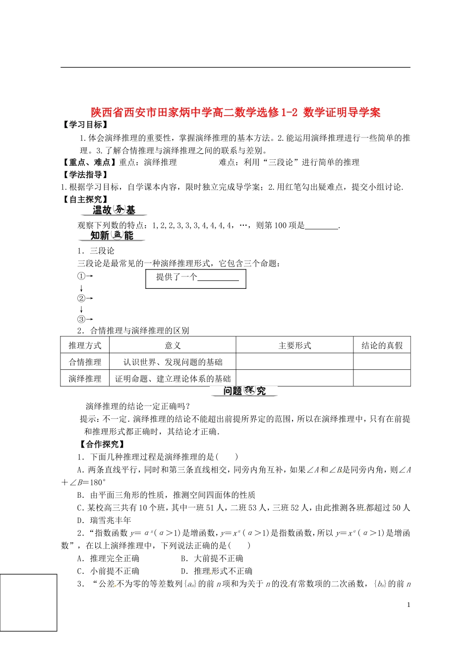 陕西省西安市田家炳中学高二数学选修1-2 数学证明导学案_第1页