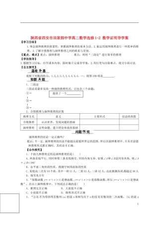 陕西省西安市田家炳中学高二数学选修1-2 数学证明导学案