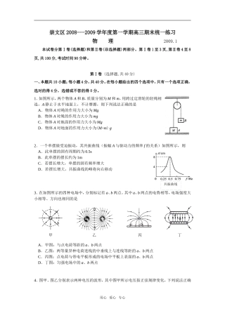 北京市崇文区2008-2009学年度第一学期高三期末统一练习物理试卷