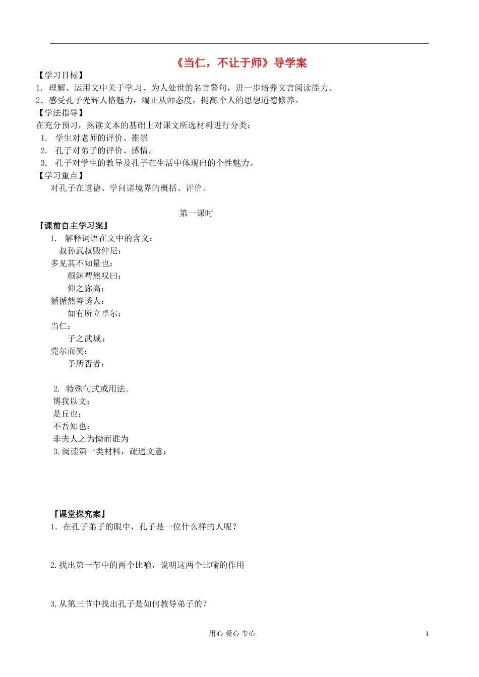 陕西省西安市田家炳中学高二语文《当仁，不让于师》学案_第1页