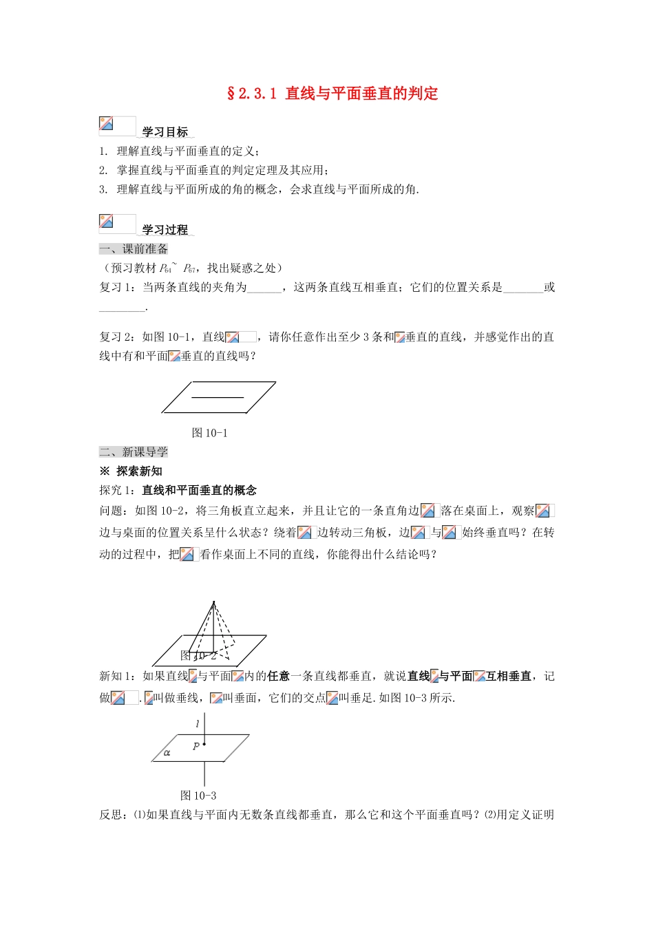 黑龙江省佳木斯市桦南县高中数学 2.3.1 直线与平面垂直的判定导学案 新人教A版必修2_第1页