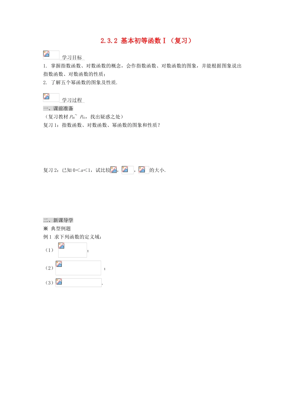 黑龙江省佳木斯市桦南县高中数学 2.3.2 基本初等函数Ⅰ（复习） 导学案 新人教A版必修1_第1页
