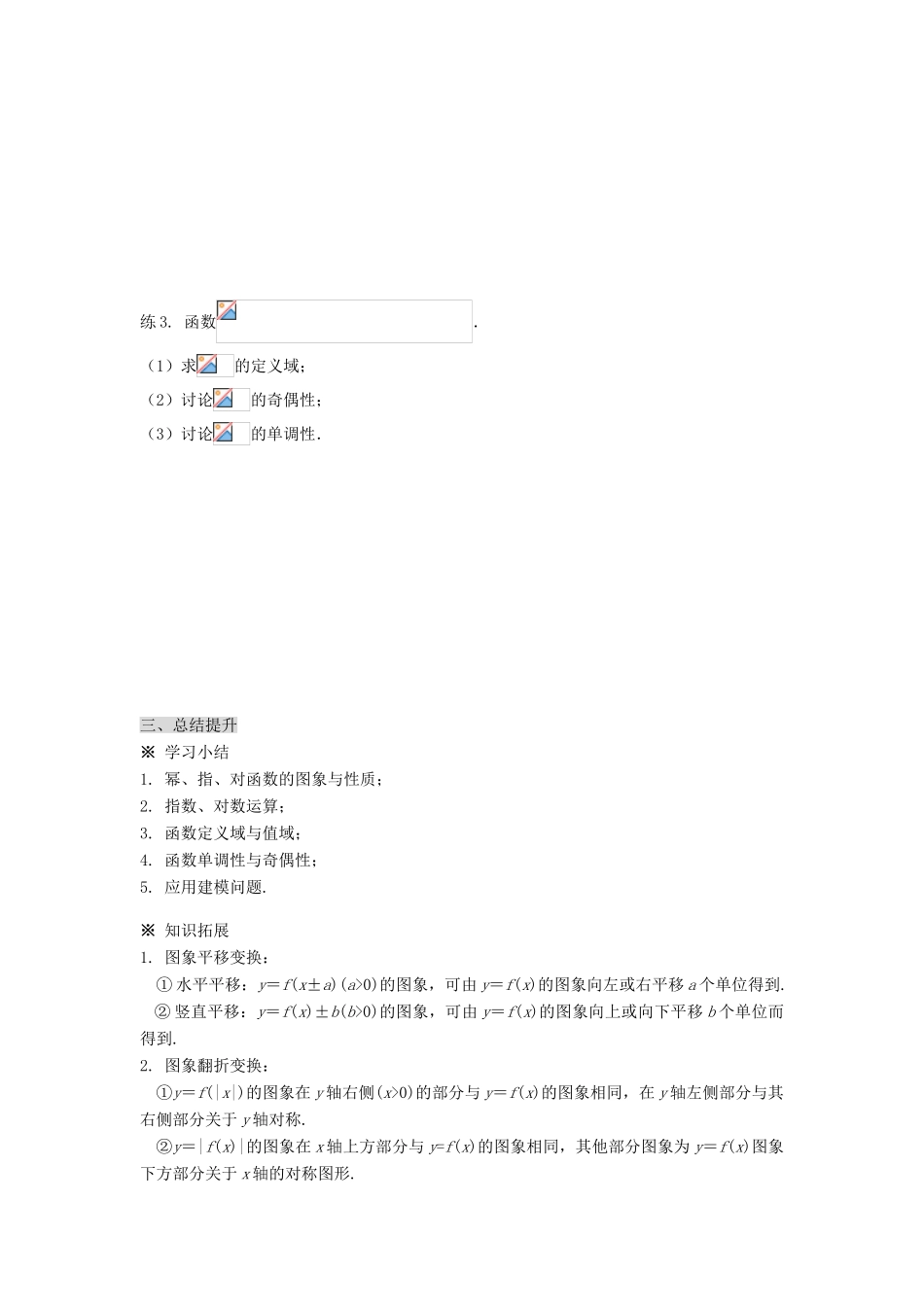 黑龙江省佳木斯市桦南县高中数学 2.3.2 基本初等函数Ⅰ（复习） 导学案 新人教A版必修1_第3页