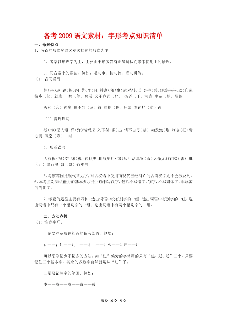 备考2009高三语文素材：字形考点知识清单_第1页