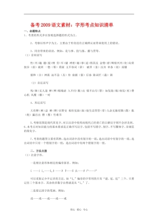 备考2009高三语文素材：字形考点知识清单