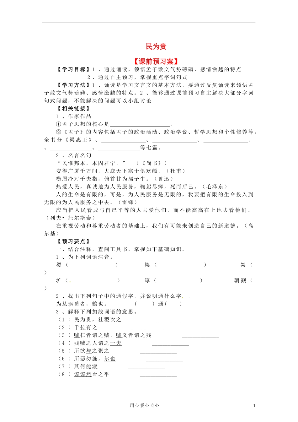 陕西省西安市田家炳中学高二语文《民为贵》导学案_第1页