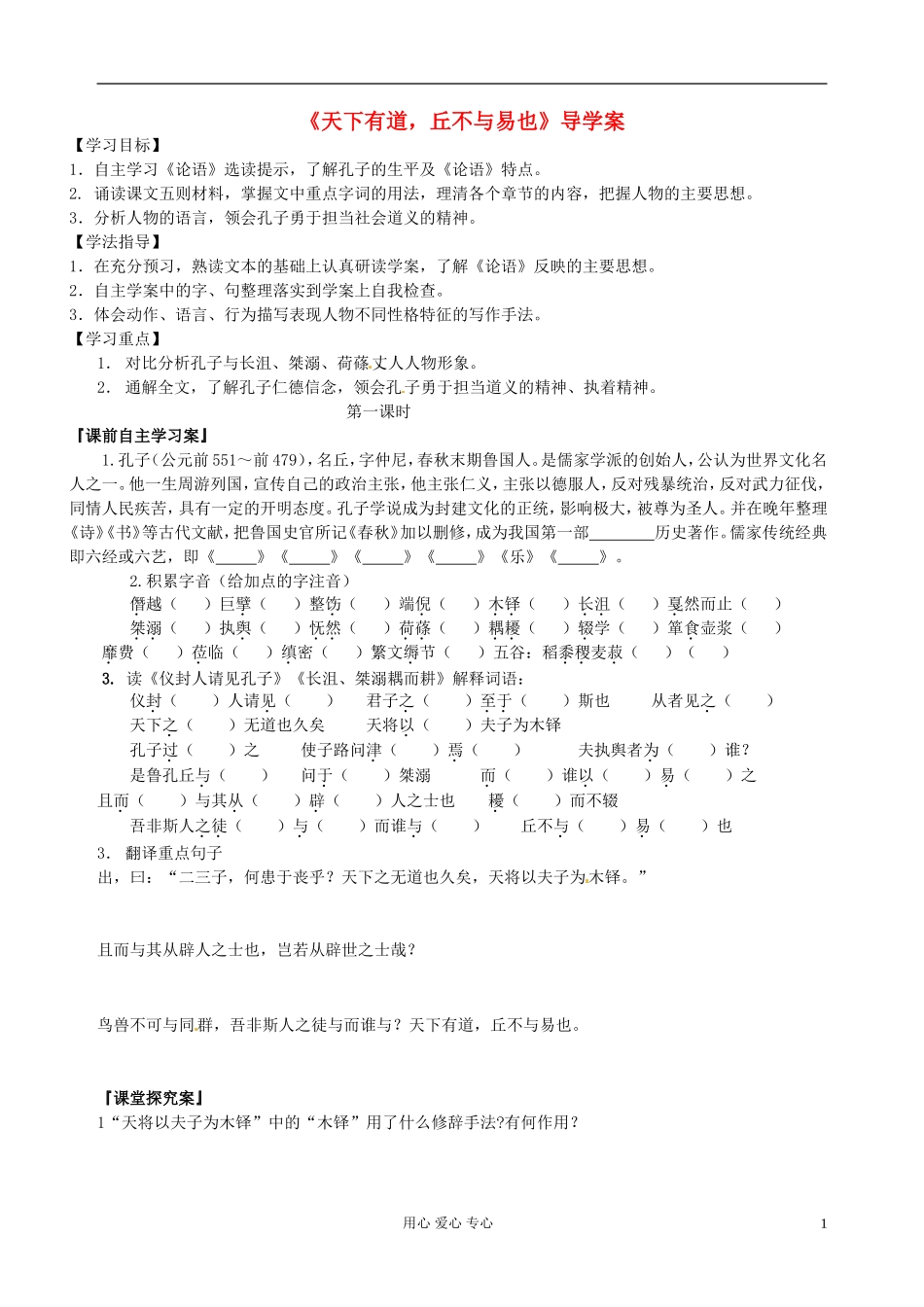 陕西省西安市田家炳中学高二语文《天下有道，丘不与易也》学案_第1页